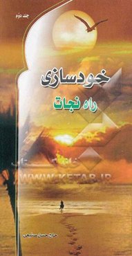 خودسازی، راه نجات