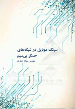 سینگ موبایل در شبکه‌های حسگر بی‌سیم