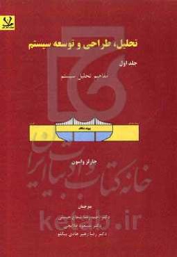 تحلیل، طراحی و توسعه سیستم: مفاهیم تحلیل سیستم