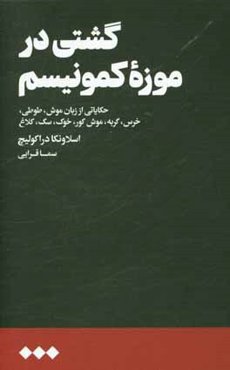 کشتی در موزه کمونیسم: حکایاتی از زبان موش، طوطی، خرس، گربه، موش کور، خوک، سگ، کلاغ