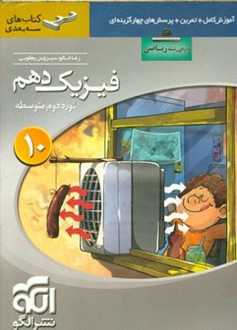 فیزیک دهم سه‌بعدی (ویژه‌ی رشته‌ی ریاضی): قابل استفاده برای دانش‌آموزان پایه دهم دوره دوم متوسطه و داوطلبان آزمون سراسری دانشگاه‌ها