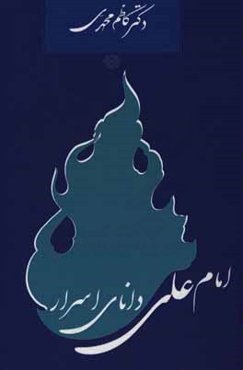 امام علی (ع) دانای اسرار الهی