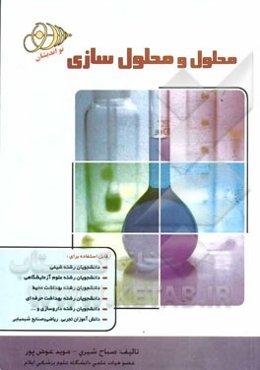 محلول و محلول‌سازی