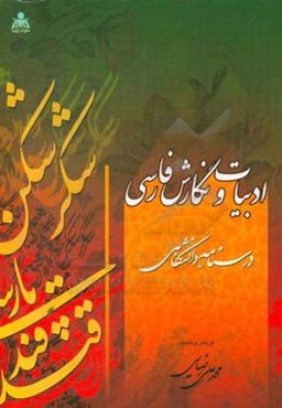 ادبیات و نگارش فارسی (درسنامه‌ی دانشگاهی)