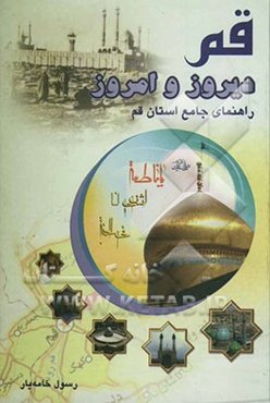 قم دیروز و امروز: راهنمای جامع استان قم