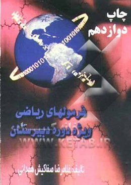 فرمول‌های ریاضی ویژه دوره دبیرستان