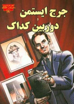 جرج ایستمن و دوربین کداک