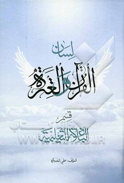 لسان ‌القرآن و العتره: قسم البلاغه التعلیمی