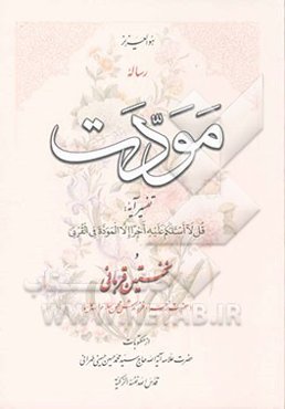 رساله موذت تفسیر آیه: قل لا اسئلکم علیه اجرا الا الموده فی القربی و نخستین قربانی حضرت زهرا و فرزندش محسن (س)