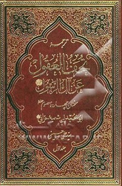 ترجمه تحف العقول عن آل الرسول (ص)