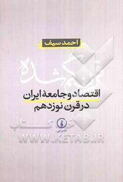 قرن گم شده: اقتصاد و جامعه ایران در قرن نوزدهم