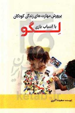 پرورش مهارت‌های زندگی کودکان با اسباب‌بازی لگو