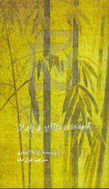 قصه‌های مهتاب و باران