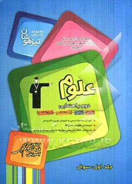 علوم دوم راهنمایی: سوال