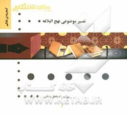 گنجینه‌ی طلایی تفسیر موضوعی نهج البلاغه