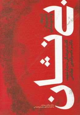 بی‌نشان: از میانه تا نیویورک ... و تا سوسنگرد گذری بر زندگی سردار شهید دکتر ناصرالدین نیکنامی