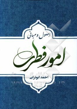 اصول و مبانی امور فطری