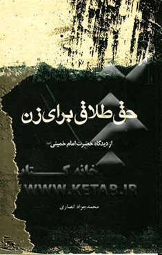 حق طلاق برای زن از دیدگاه حضرت امام خمینی رحمه‌الله