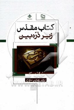 کتاب مقدس زیر ذره‌بین