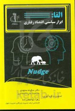 القا: ابزار سیاستی اقتصاد رفتاری