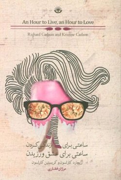 ساعتی برای زندگی کردن، ساعتی برای عشق‌ورزیدن