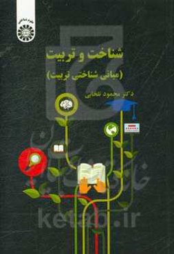 شناخت و تربیت (مبانی شناختی تربیت)