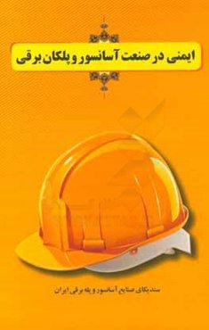 ایمنی در صنعت آسانسور و پلکان برقی