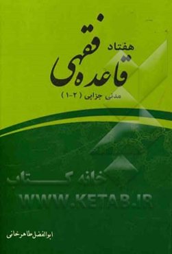 هفتاد قاعده فقهی