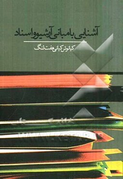 آشنایی با مبانی آرشیو و اسناد