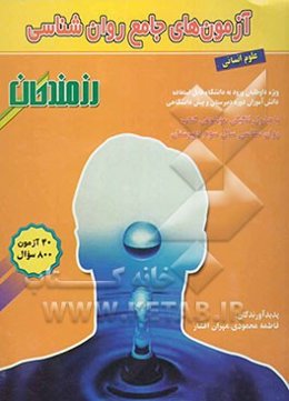 آزمون‌های جامع روان‌شناسی (ویژه داوطلبان ورود به دانشگاه، قابل استفاده دانش‌آموزان دوره دبیرستان و پیش‌دانشگاهی  (رشته علوم انسانی)