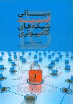 مبانی امنیت شبکه‌های کامپیوتری
