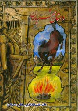 داستان شهریاران