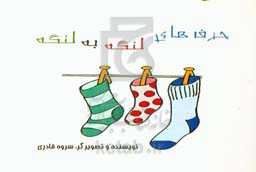 حرف‌های لنگه به لنگه