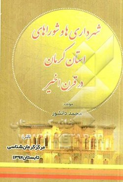 شهرداری‌ها و شوراهای استان کرمان در قرن اخیر