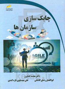 چابک‌سازی سازمان‌ها