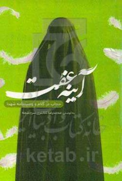 آینه عفت: حجاب در کلام و وصیتنامه شهدا