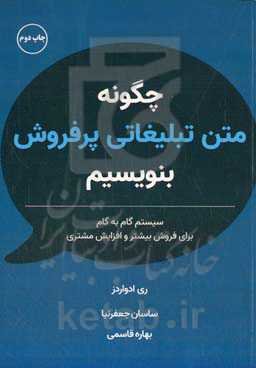 چگونه متن تبلیغاتی پرفروش بنویسیم: سیستم گام به گام برای فروش بیشتر و افزایش مشتری