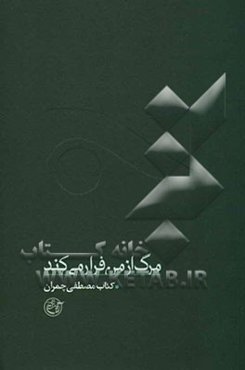 مرگ از من فرار می‌کند