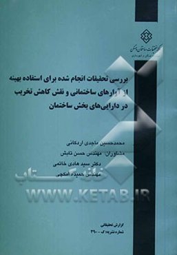 بررسی تحقیقات انجام شده برای استفاده بهینه از آوارهای ساختمانی و نقش کاهش تخریب در دارایی‌های بخش ساختمان