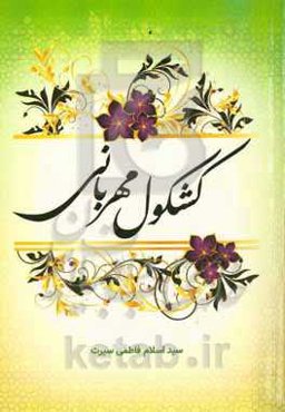 کشکول مهربانی