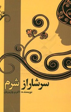 سرشار از شرم