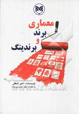 معماری برند و برندینگ