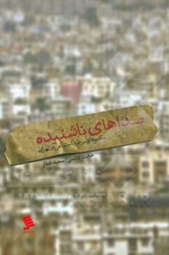 صداهای ناشنیده: مقدمه‌ای بر طرد اجتماعی در تهران