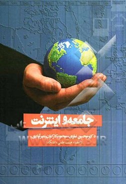 اینترنت و جامعه