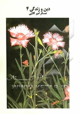 دین و زندگی 4: بررسی و طبقه‌بندی سوالات چهارگزینه‌ای دین وزندگی سال چهارم دبیرستان با پاسخ‌نامه کاملا تشریحی