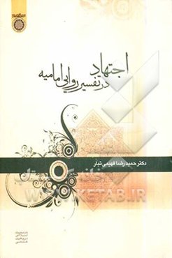 اجتهاد در تفسیر روایی امامیه