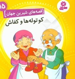 کوتوله‌ها و کفاش