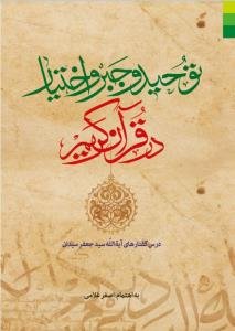 توحید و جبر و اختیار در قرآن کریم: درس‌گفتارهای آیه‌الله سیدجعفر سیدان، مشهد: مدرسه آیه‌الله العظمی خوئی