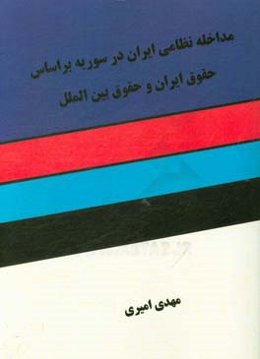 مداخله نظامی ایران در سوریه براساس حقوق اسلام و حقوق بین‌الملل