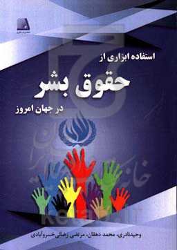 استفاده ابزاری از حقوق بشر در جهان امروز